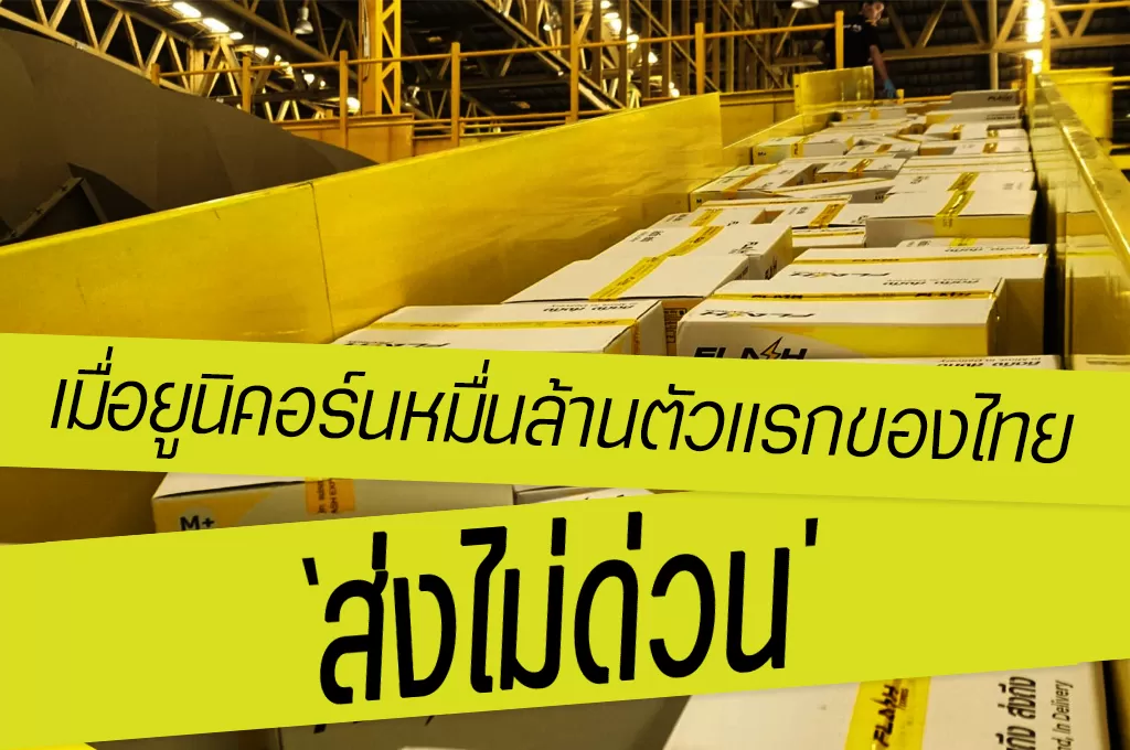 ปัญหาจัดส่งล่าช้าของ Flash Express ในช่วงต้นเดือนมิถุนายน 2568