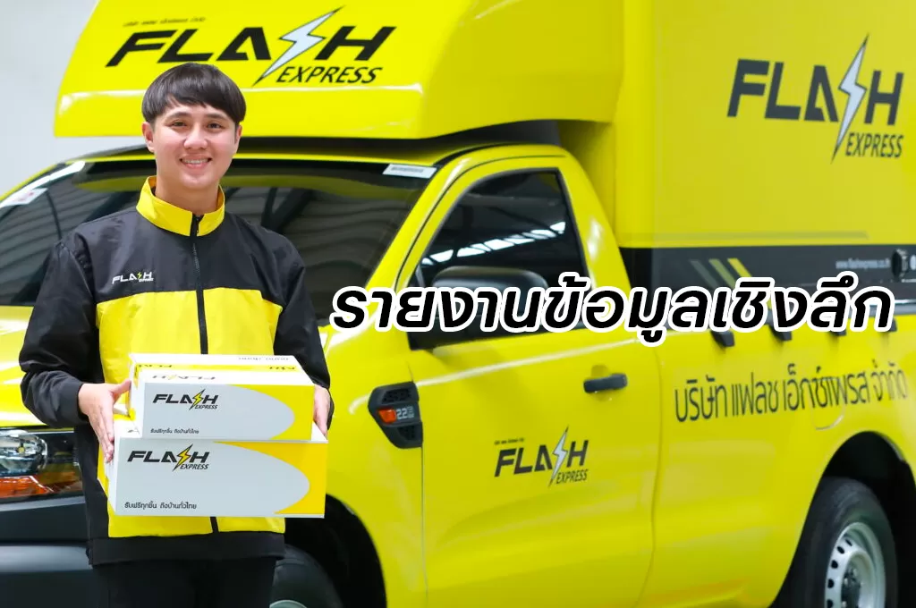 รายงานข้อมูลเชิงลึกเกี่ยวกับ บริษัท แฟลช เอ็กซ์เพรส จำกัด