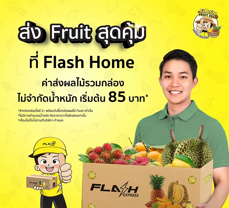 ส่งผลไม้ กับ แฟลช เอ็กซ์เพลส ที่ แฟลช โฮม