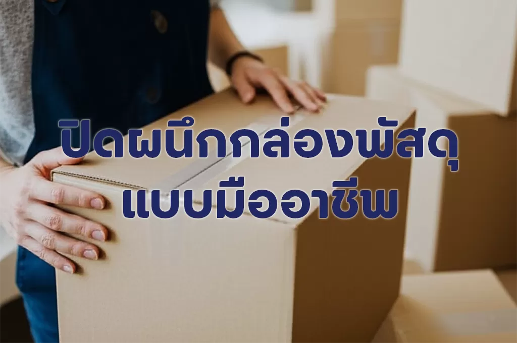 วิธีการปิดผนึกการจัดส่งของคุณแบบมืออาชีพโดยใช้การปิดผนึกแบบ H-Taping