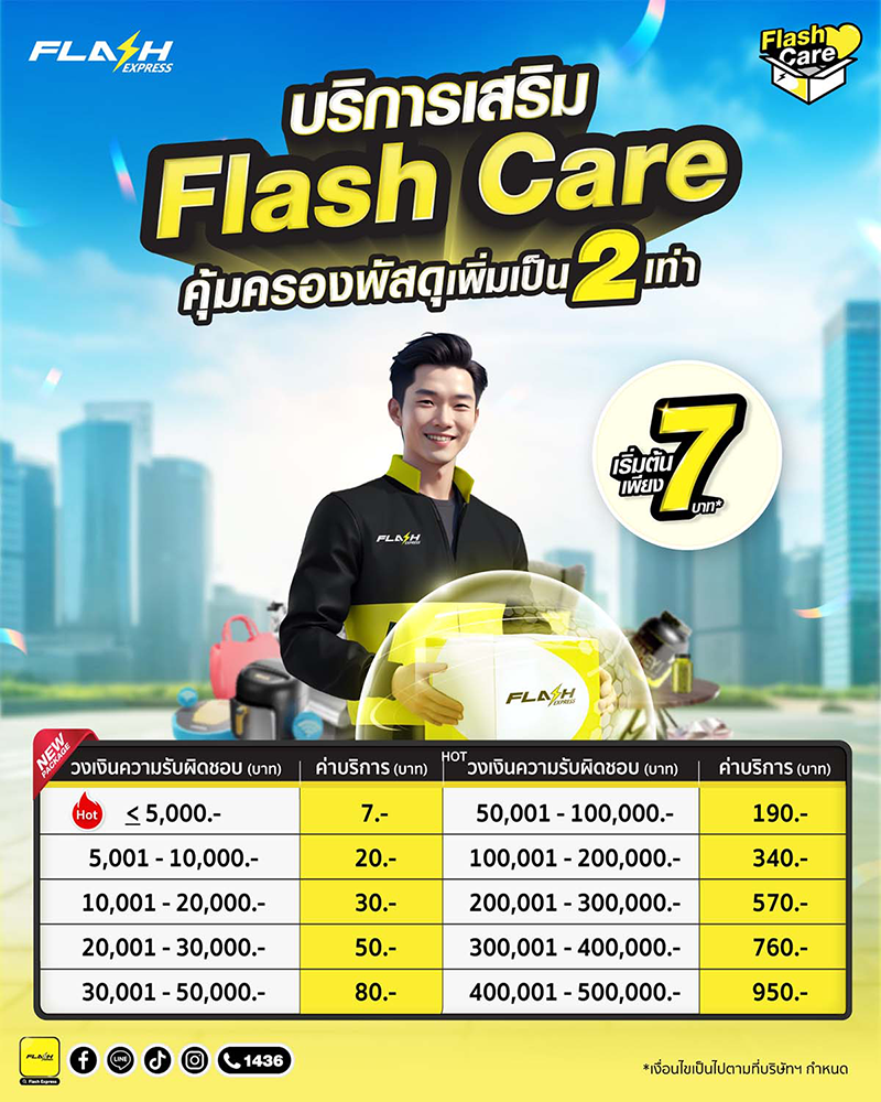 Flash Care ของเสียหาย สูญหาย ชดเชยให้เต็มจำนวน